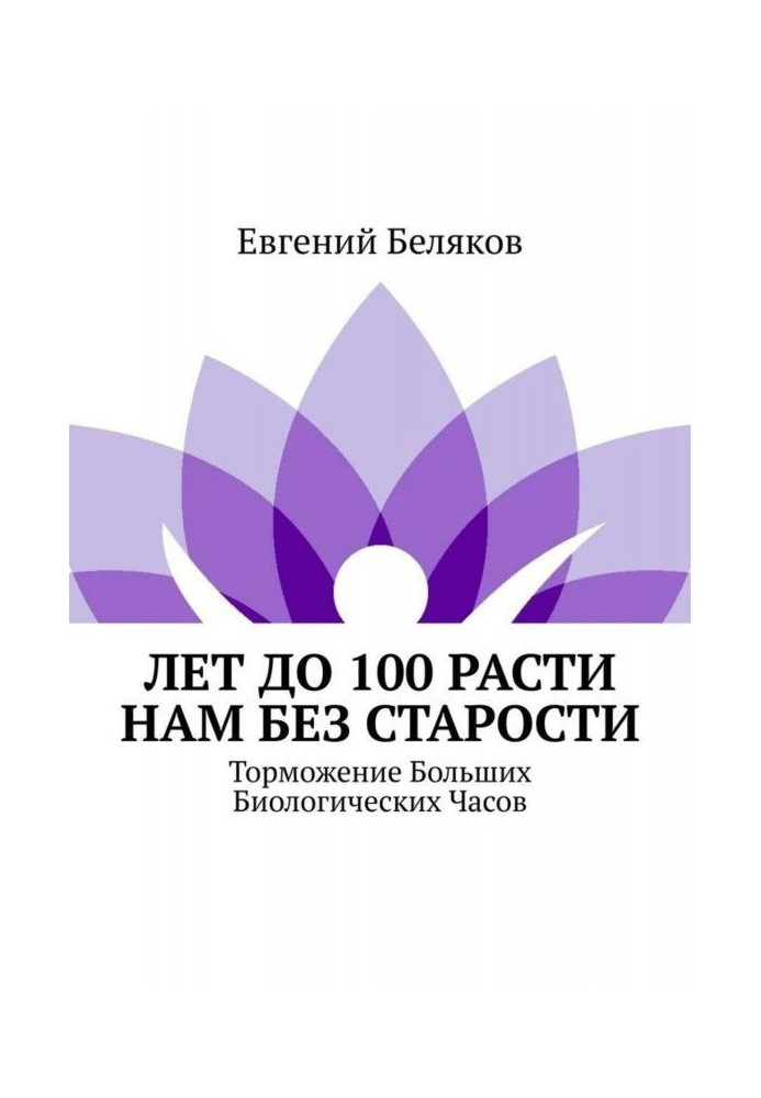 Лет до 100 расти нам без старости. Торможение Больших Биологических Часов