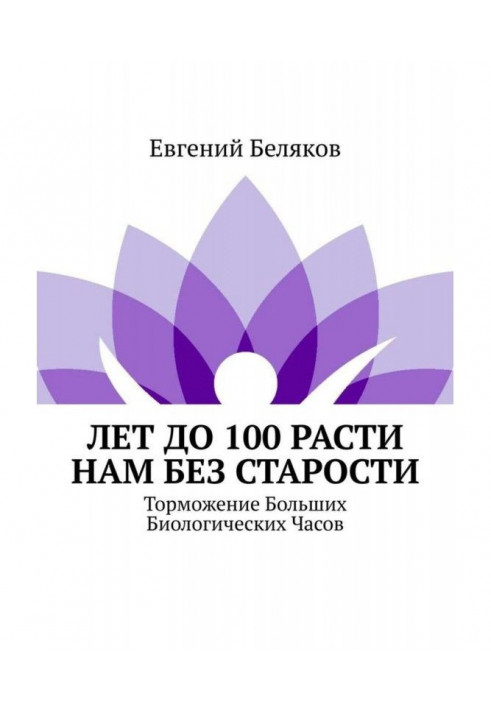 Лет до 100 расти нам без старости. Торможение Больших Биологических Часов