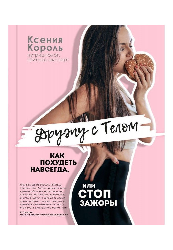 I am friends with by a body. How to become thin forever, or FEET ЗАЖОРЫ