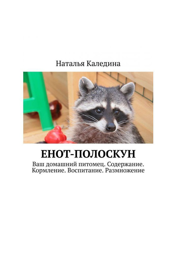 Енот-полоскун. Ваш домашній вихованець. Зміст. Годування. Виховання. Розмноження