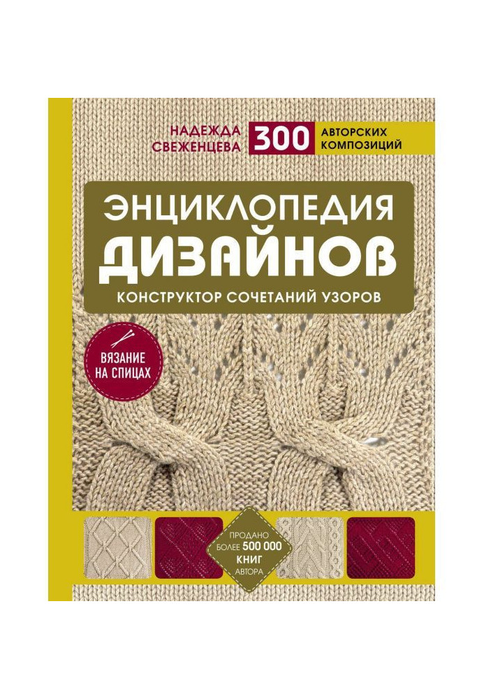 Энциклопедия дизайнов для вязания на спицах. Конструктор сочетаний узоров. 300 авторских композиций