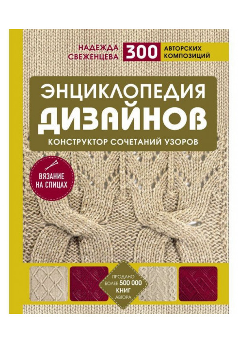 Енциклопедія дизайнів для в'язання на спицях. Конструктор поєднань візерунків. 300 авторських композицій