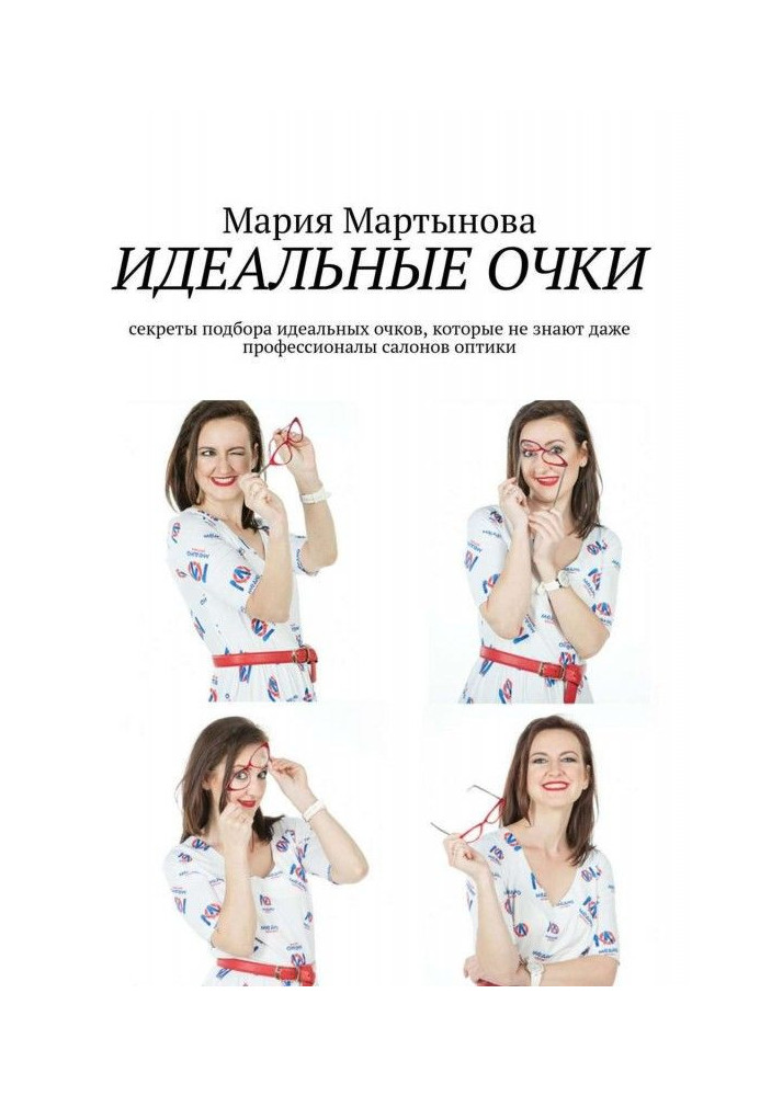 Ідеальні окуляри. Секрети підбору ідеальних окулярів, які не знають навіть професіонали салонів оптики