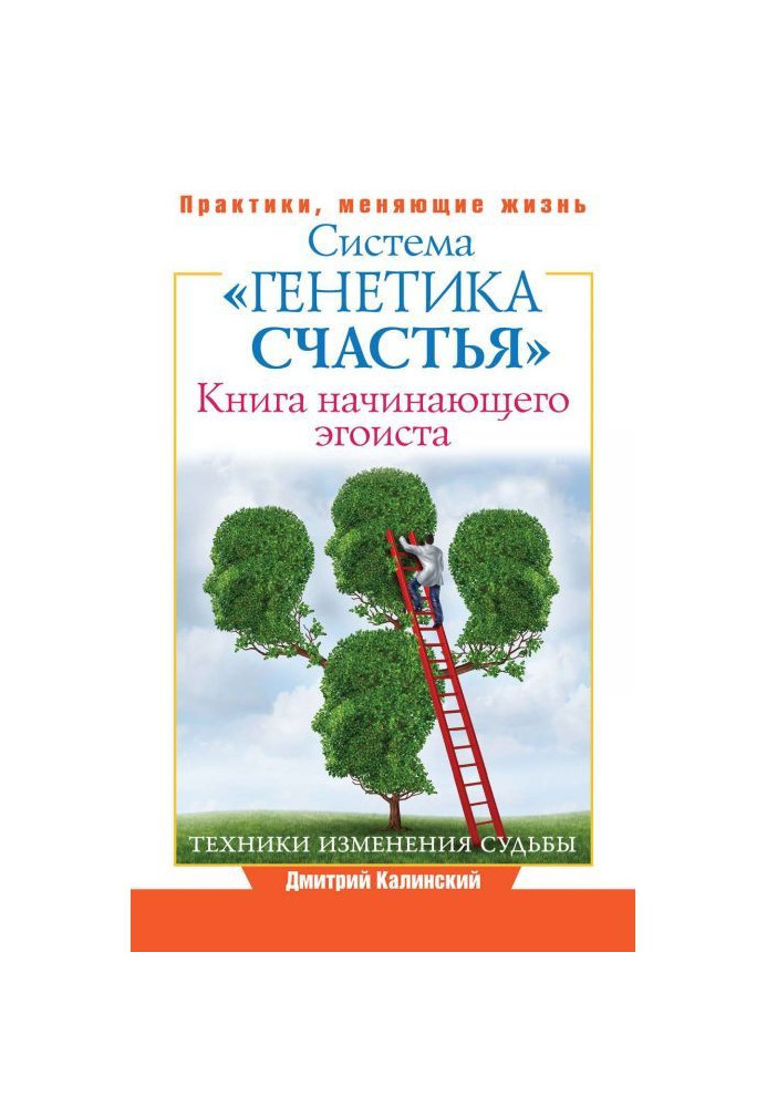 Книга початкуючого егоїста. Система "Генетика щастя"