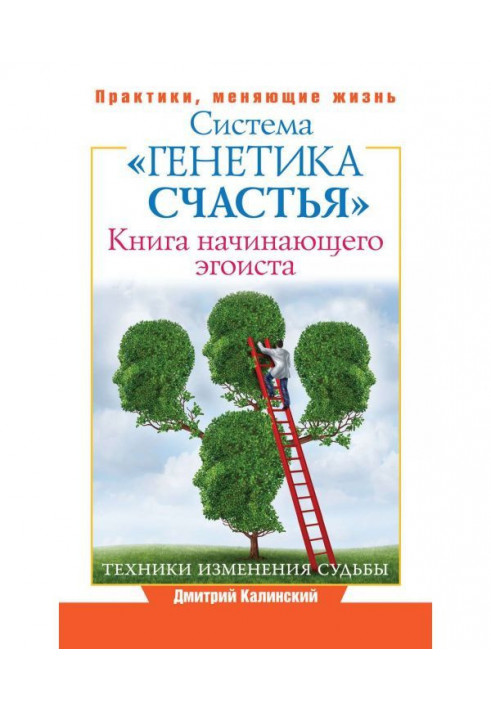 Книга початкуючого егоїста. Система "Генетика щастя"