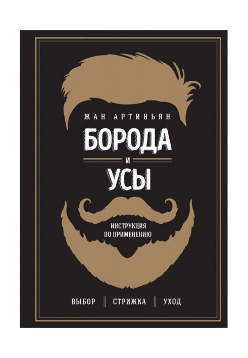 Beard and moustaches. Instruction on application