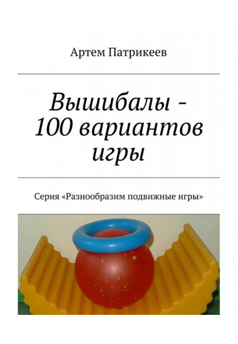 Викидайла - 100 варіантів гри. Серія "Різноманітимо рухливі ігри"