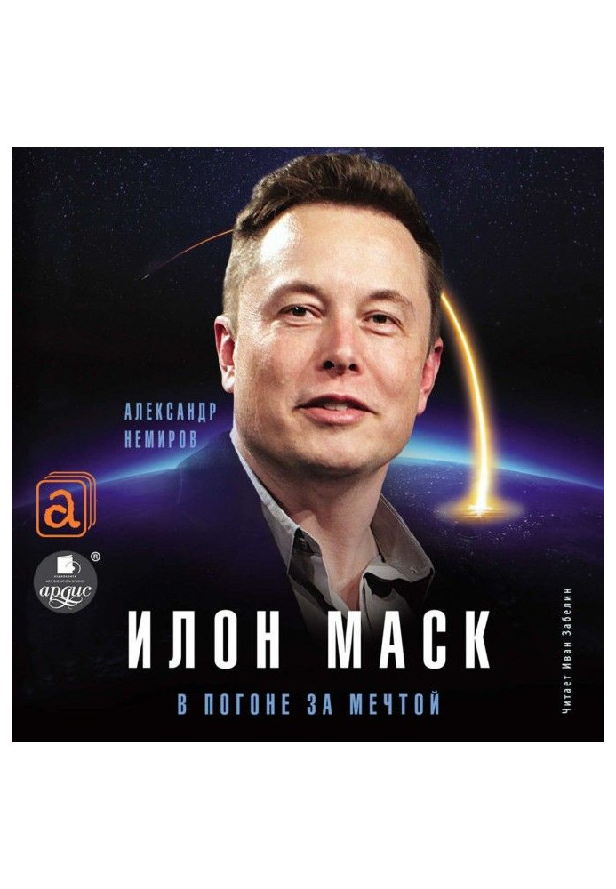 Elon Musk. In pursuit of a dream