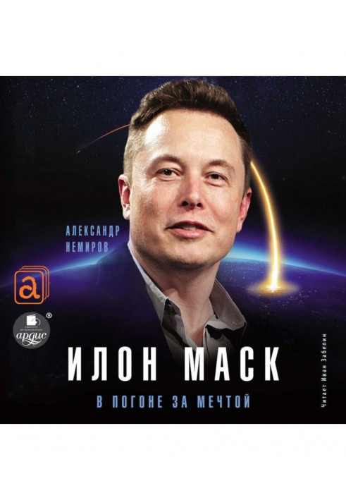 Elon Musk. In pursuit of a dream