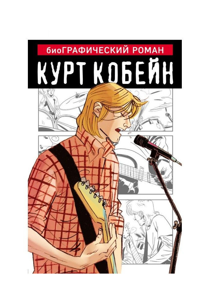 Kurt Cobain. Graphic novel