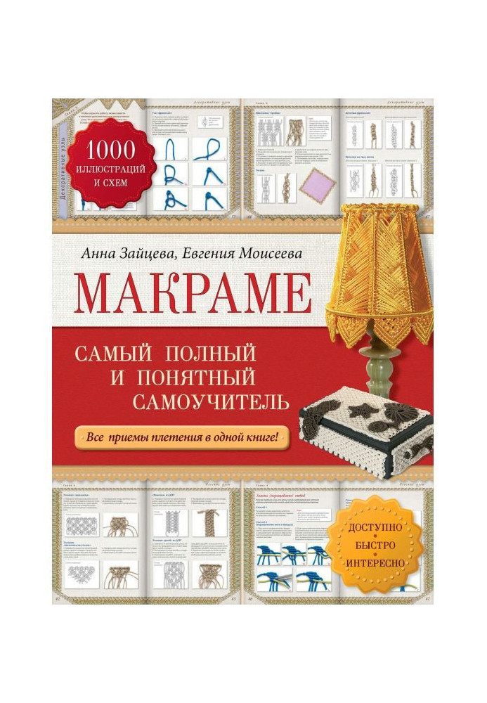 Макраме. Самый полный и понятный самоучитель