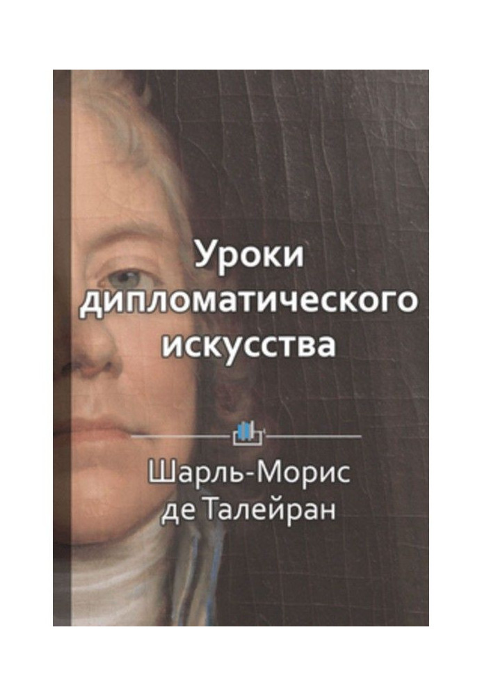 Краткое содержание «Уроки дипломатического искусства»