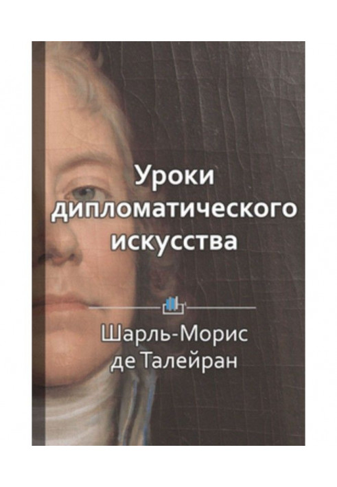 Краткое содержание «Уроки дипломатического искусства»