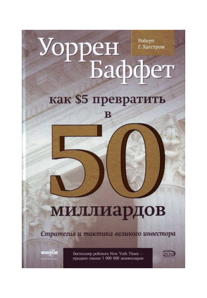 Уоррен of Баффет. How to convert 5 dollars into 50 milliards. Strategy and tactics of great investor