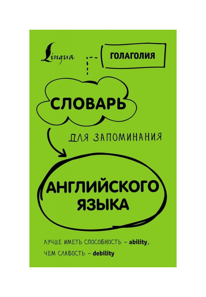 Словник для запам'ятовування англійського. Краще мати здатність - ability, ніж слабкість - debility