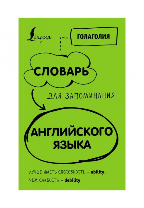 Словник для запам'ятовування англійського. Краще мати здатність - ability, ніж слабкість - debility