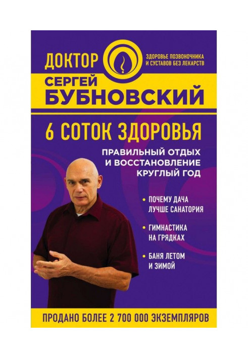 6 соток здоровья. Правильный отдых и восстановление круглый год