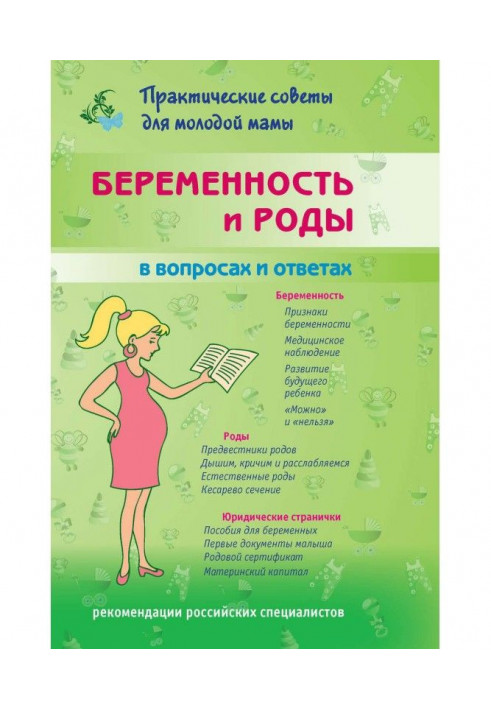 Вагітність і пологи в питаннях і відповідях