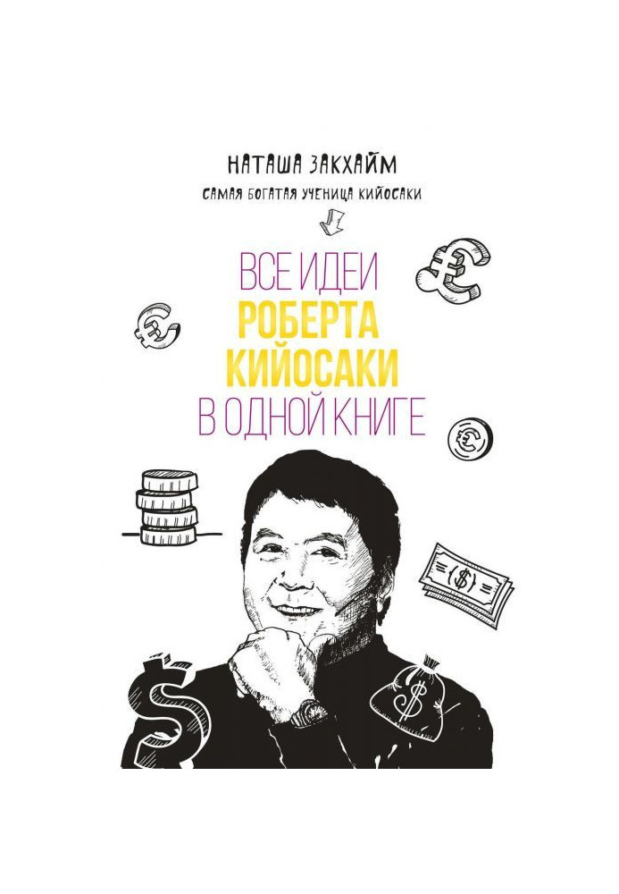 Усі ідеї Роберта Кийосаки в одній книзі