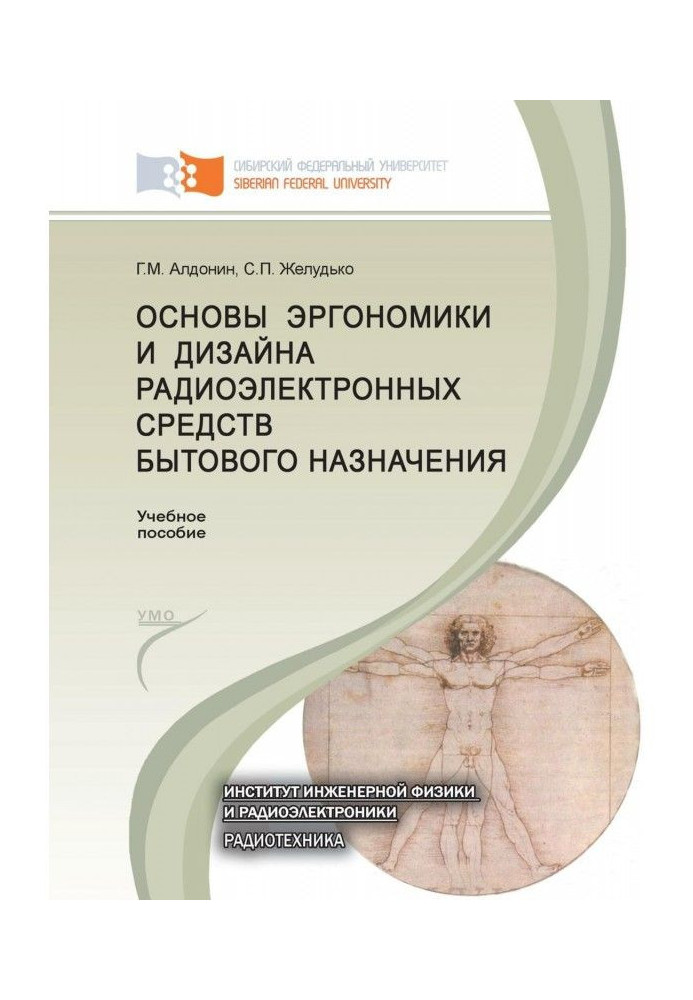 Основы эргономики и дизайна радиоэлектронных средств бытового назначения