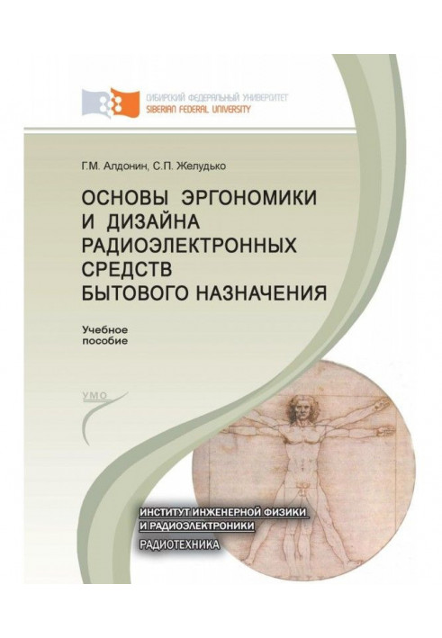 Основы эргономики и дизайна радиоэлектронных средств бытового назначения