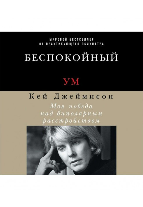 Неспокійний розум. Моя перемога над біполярним розладом