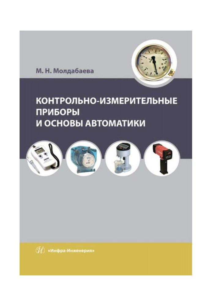 Контрольно-вимірювальні прилади і основи автоматики