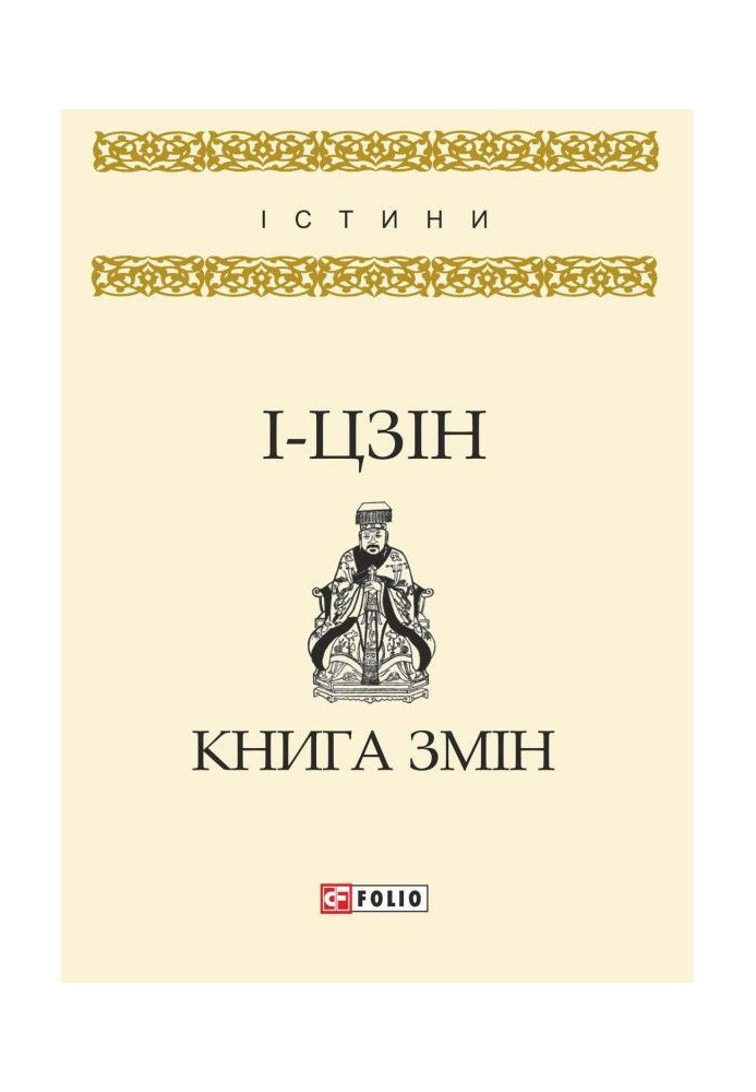 І - цзін. Книга змін