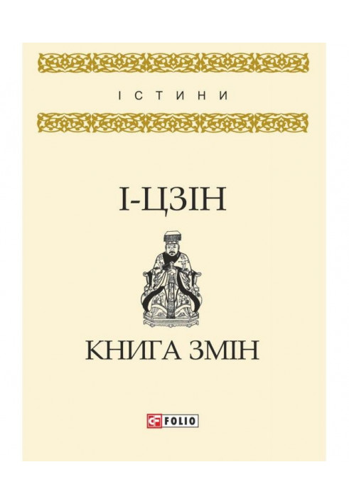 І - цзін. Книга змін