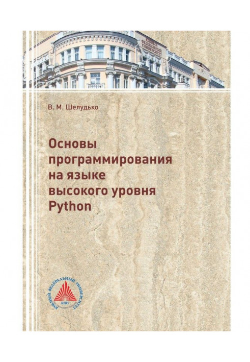 Основи програмування на мові високого рівня Python