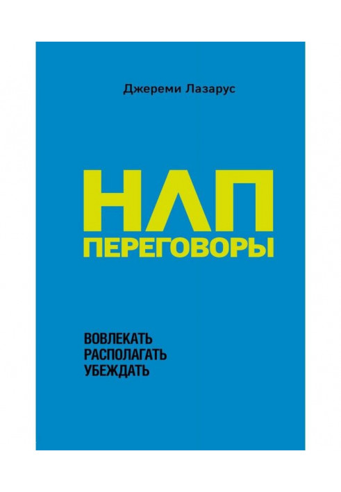 НЛП-переговори. Залучати, розташовувати, переконувати