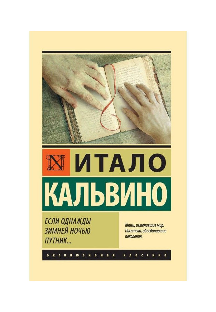 Якщо одного разу зимовою ніччю подорожній.