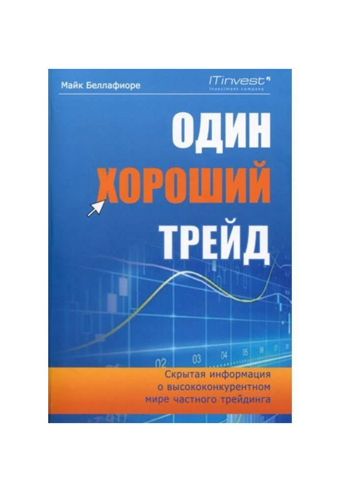 Один хороший трейд. Скрытая информация о высококонкурентном мире частного трейдинга