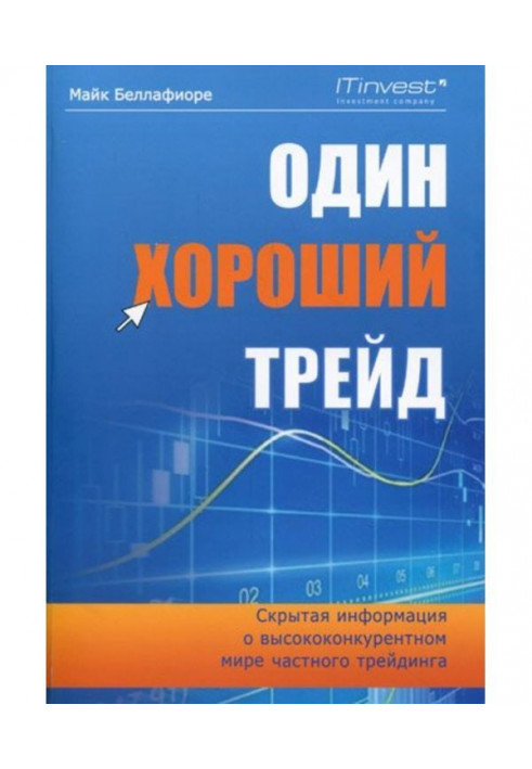 Один хороший трейд. Скрытая информация о высококонкурентном мире частного трейдинга