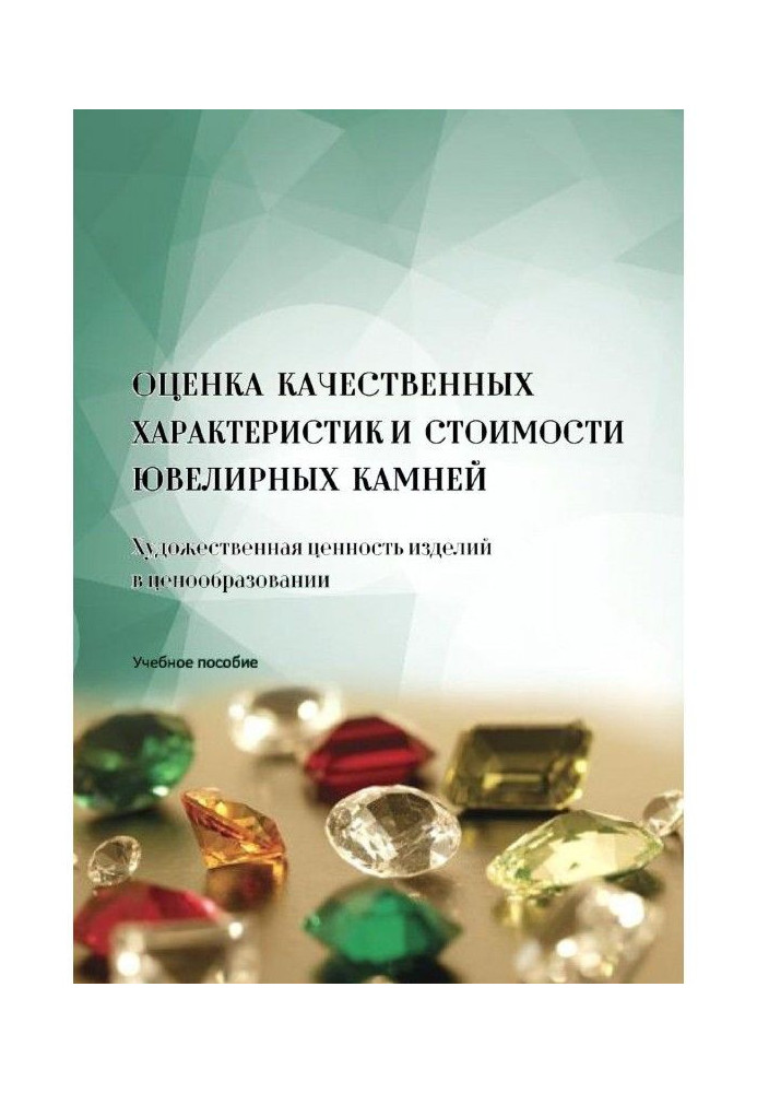 Оцінка якісних характеристик і вартості ювелірних каменів. Художня цінність виробів в ціноутворенні