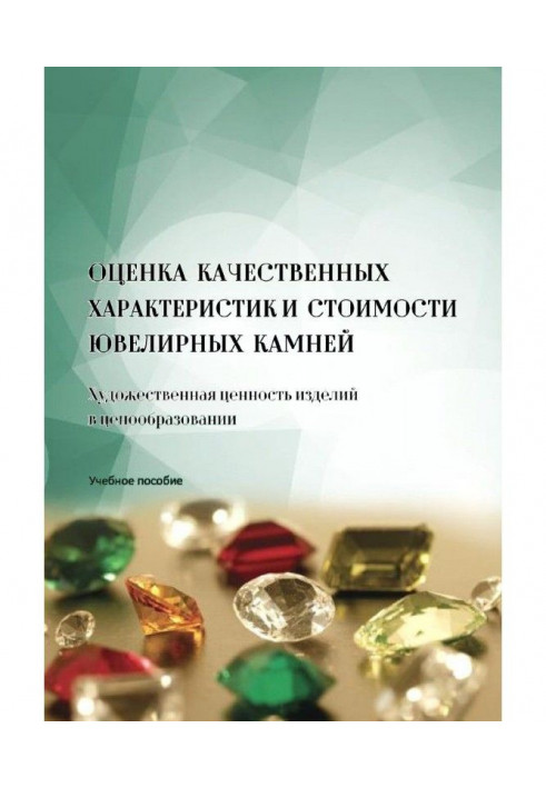 Оценка качественных характеристик и стоимости ювелирных камней. Художественная ценность изделий в ценообразовании