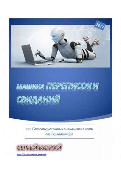 Машина переписок и свиданий. Или секреты успешных знакомств в сети от Терминатора