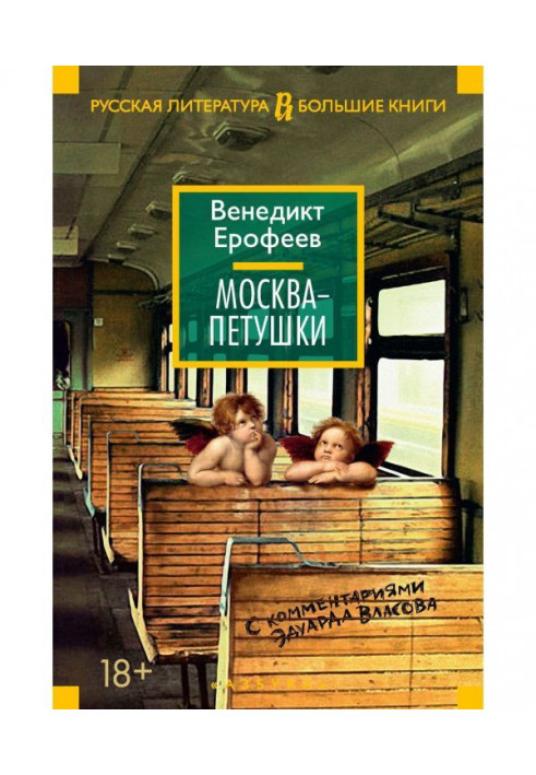 Moscow is Cockerels. With the comments of Eduard Власова