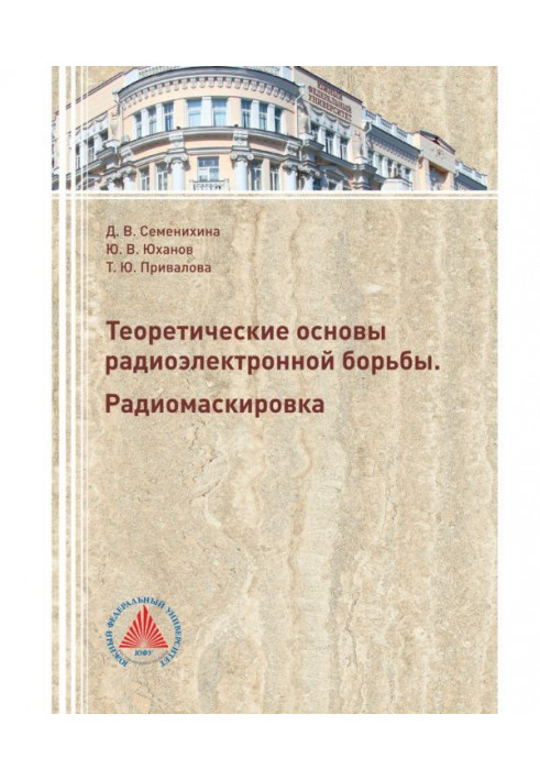 Теоретичні основи радіоелектронної боротьби. Радіомаскування