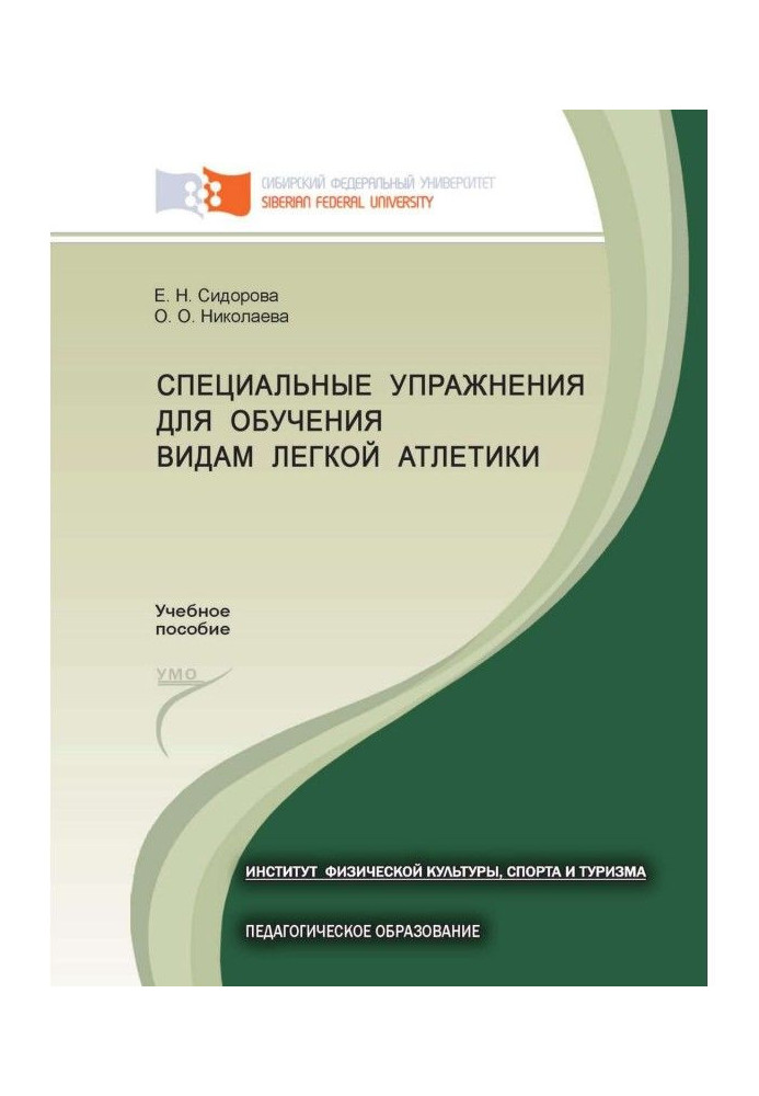 Специальные упражнения для обучения видам легкой атлетики