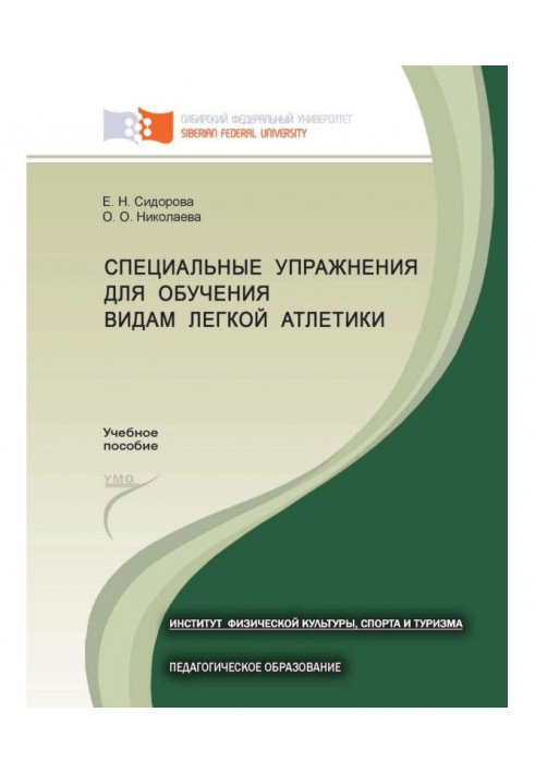 Специальные упражнения для обучения видам легкой атлетики