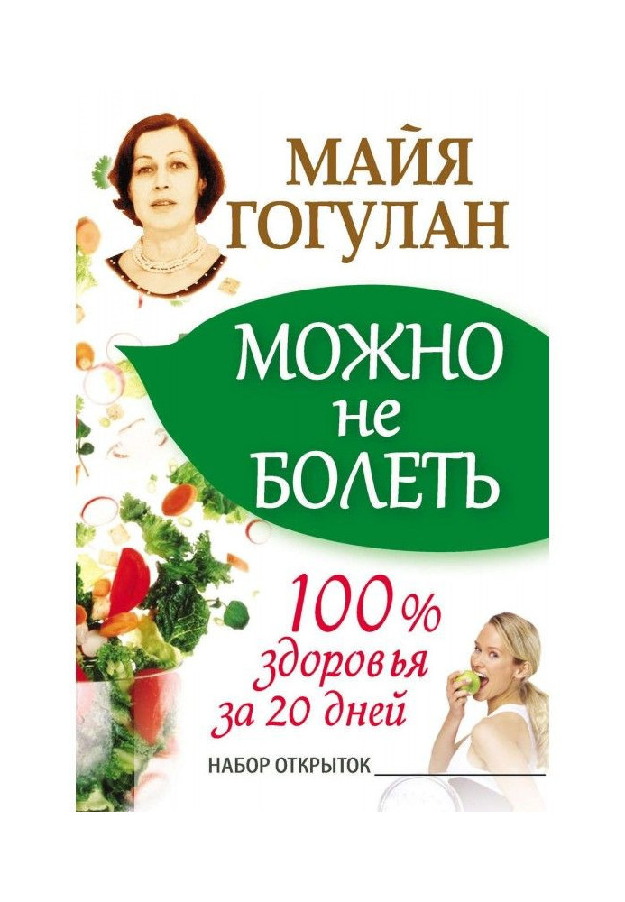 Можно не болеть. 100% здоровья за 20 дней