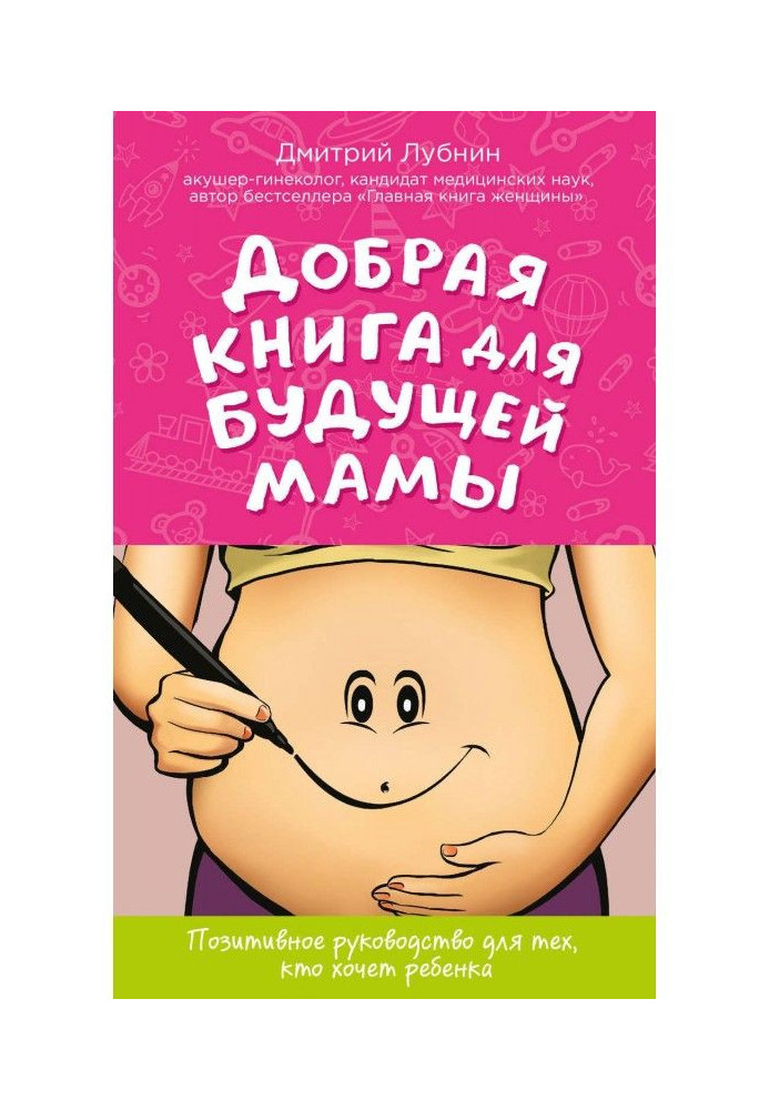 Добра книга для майбутньої мами. Позитивне керівництво для тих, хто хоче дитини