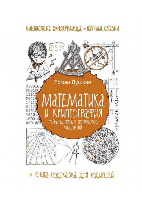 Математика и криптография. Тайны шифров и логическое мышление