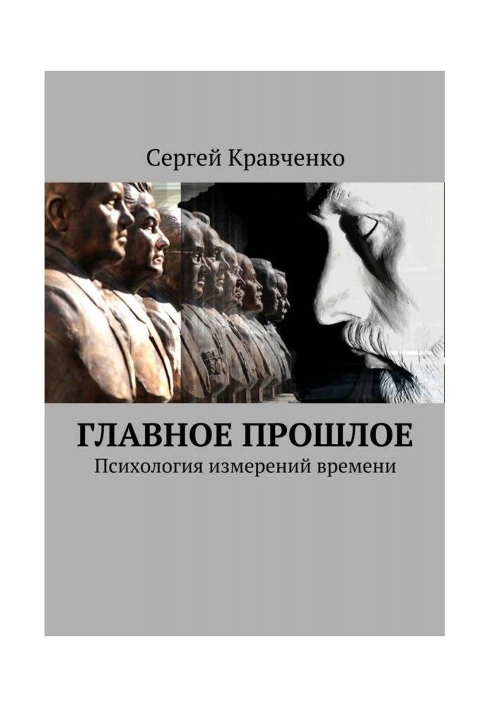 Головне минуле. Психологія вимірів часу