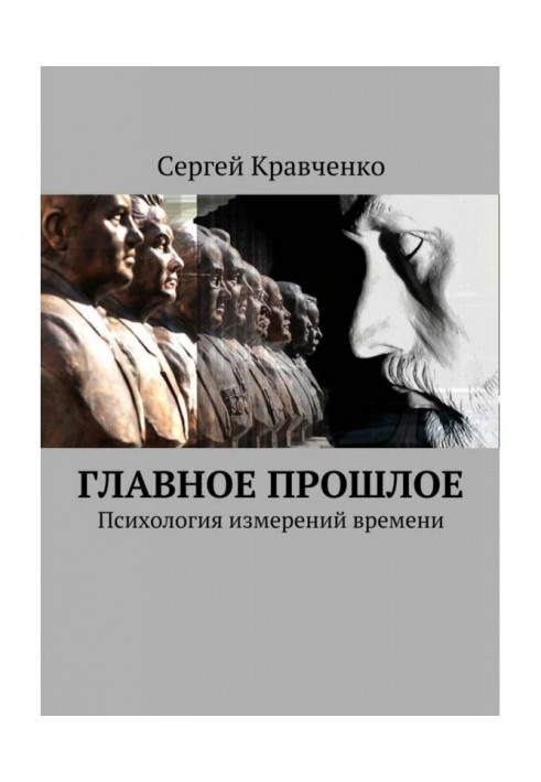 Головне минуле. Психологія вимірів часу