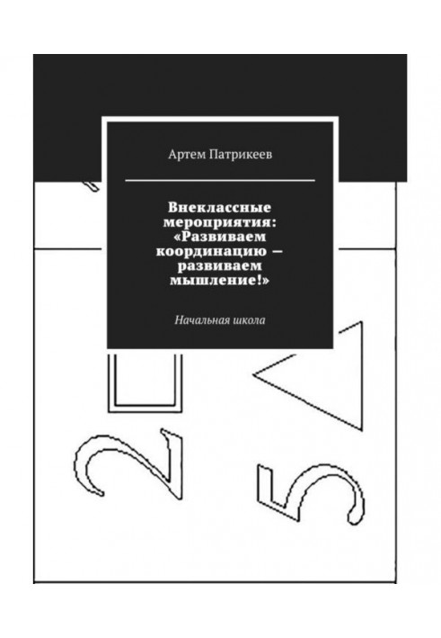 Позакласні заходи: "Розвиваємо координацію - розвиваємо мислення"!. Початкова школа