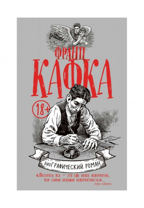 Франц Кафка. БиоГрафический роман