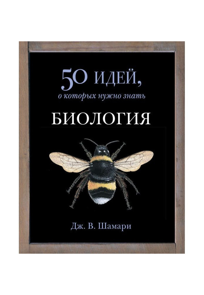 Біологія. 50 ідей, про які треба знати