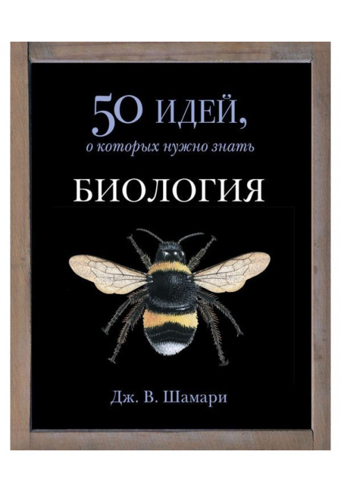 Біологія. 50 ідей, про які треба знати